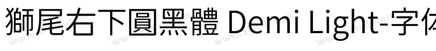 獅尾右下圓黑體 Demi Light字体转换